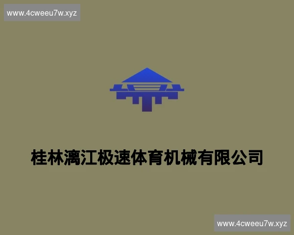 桂林漓江极速体育机械有限公司