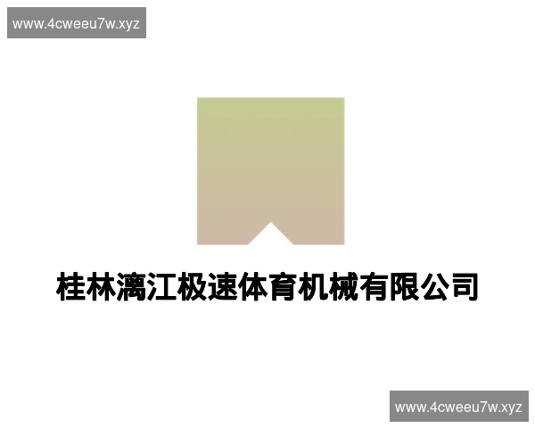 桂林漓江极速体育机械有限公司